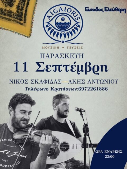 Αφίσα: Γλέντι στην Ασπού Σκύρου