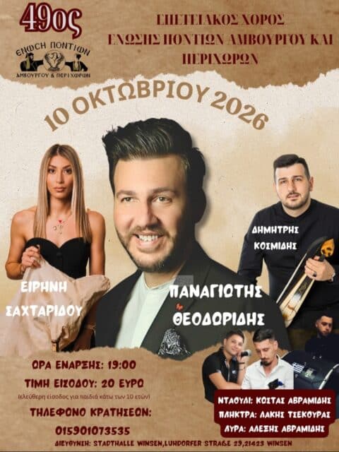 Αφίσα: 49ος Επετειακός Χορός στο Winsen Γερμανίας