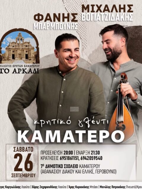 Αφίσα: Κρητικό γλέντι στο Καματερό Αττικής