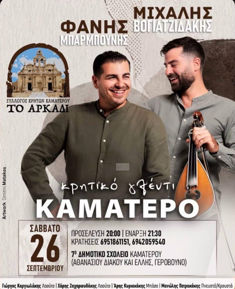 Αφίσα: Κρητικό γλέντι στο Καματερό Αττικής