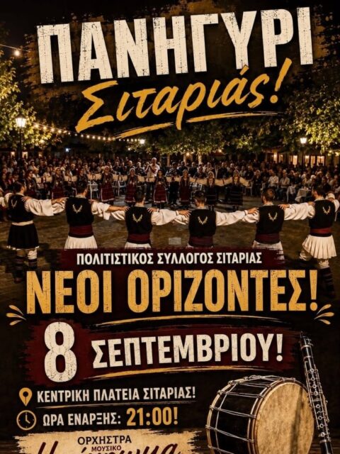 Αφίσα: Πανηγύρι στη Σιταριά Φλώρινας