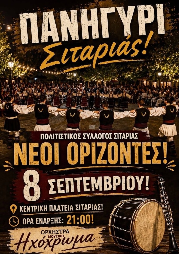 Αφίσα: Πανηγύρι στη Σιταριά Φλώρινας