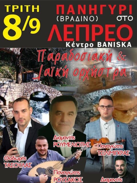 Αφίσα: Πανηγύρι στο Λέπρεο Ηλείας