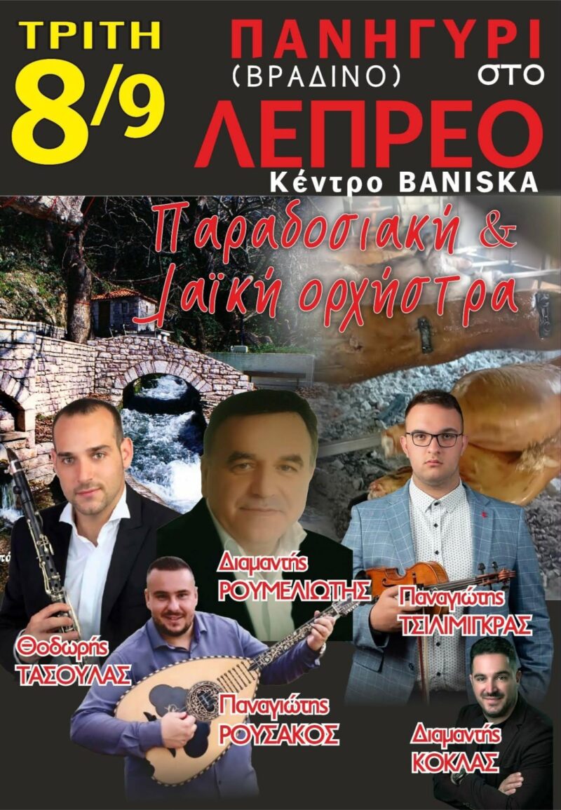 Αφίσα: Πανηγύρι στο Λέπρεο Ηλείας