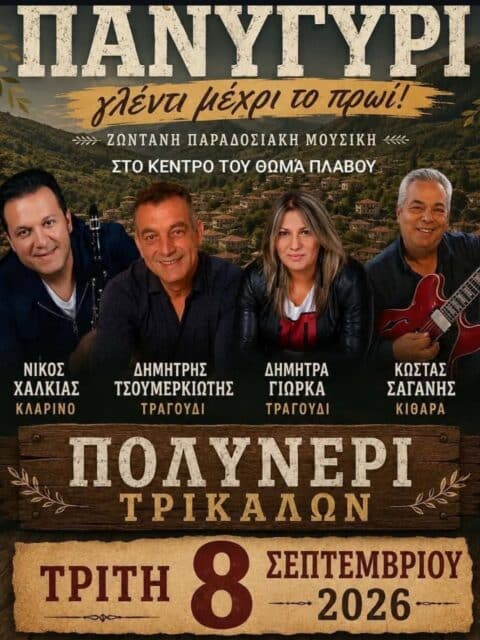 Αφίσα: Πανηγύρι στο Πολυνέρι Τρικάλων