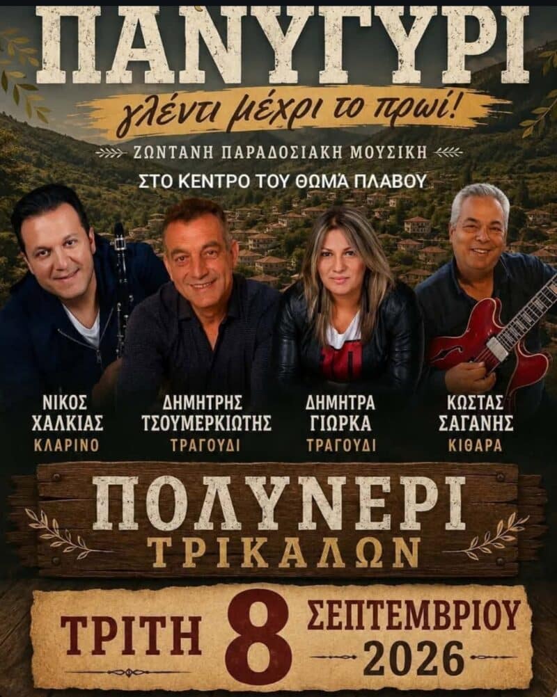 Αφίσα: Πανηγύρι στο Πολυνέρι Τρικάλων