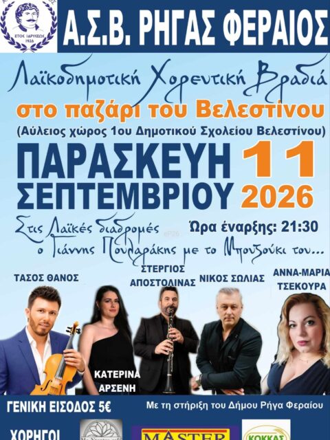Αφίσα: Λαϊκοδημοτικό Γλέντι στο Βελεστίνο Μαγνησίας