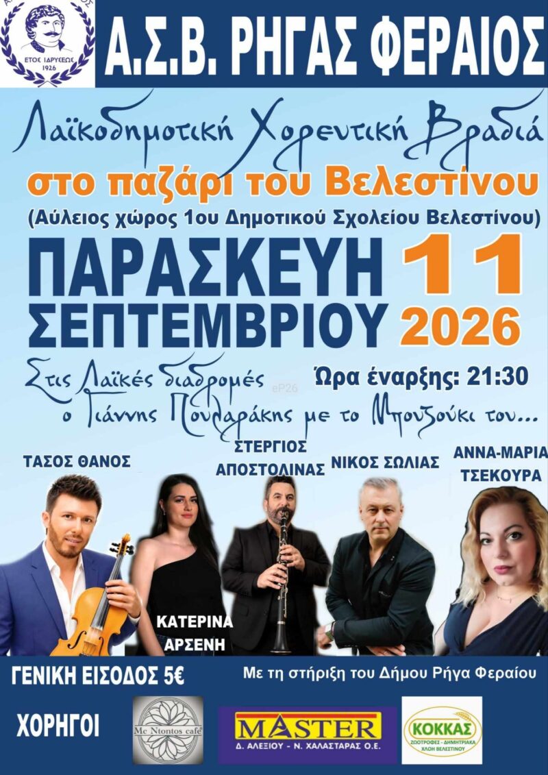 Αφίσα: Λαϊκοδημοτικό Γλέντι στο Βελεστίνο Μαγνησίας