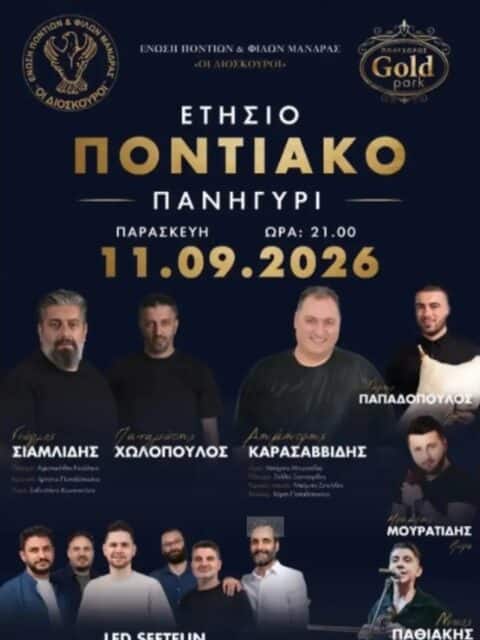 Αφίσα: Ποντιακό Πανηγύρι στη Μάνδρα Αττικής