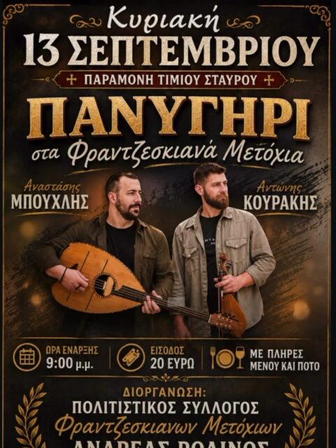 Αφίσα: Πανηγύρι στα Φραντζεσκιανά Μετόχια Ρεθύμνου