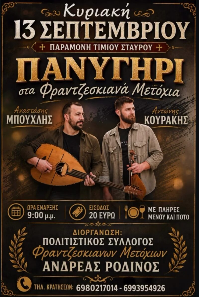 Αφίσα: Πανηγύρι στα Φραντζεσκιανά Μετόχια Ρεθύμνου