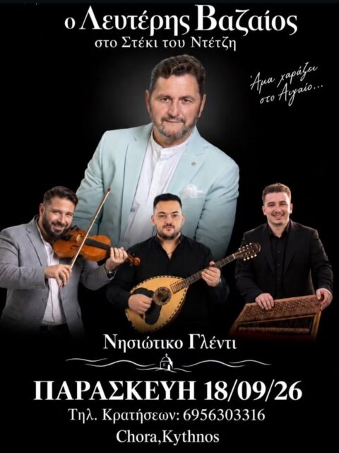 Αφίσα: Νησιώτικο Γλέντι στη Χώρα Κύθνου