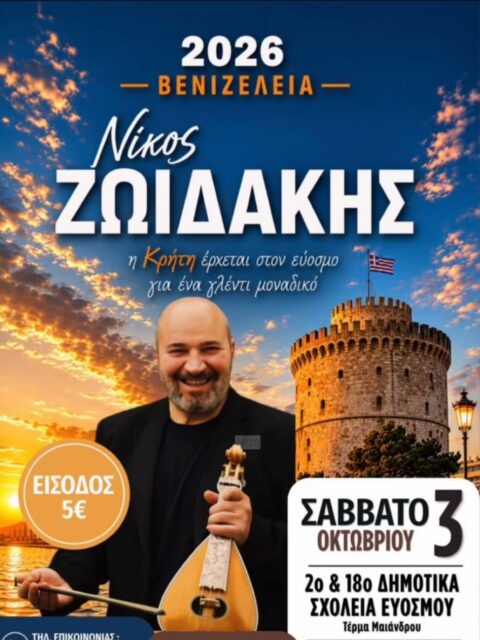 Αφίσα: Βενιζέλεια 2026 στον Εύοσμο Θεσσαλονίκης