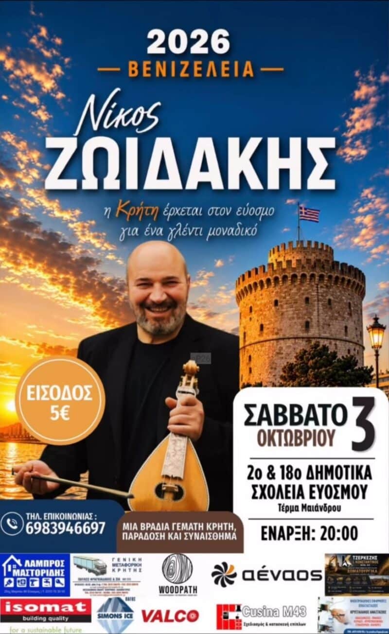 Αφίσα: Βενιζέλεια 2026 στον Εύοσμο Θεσσαλονίκης