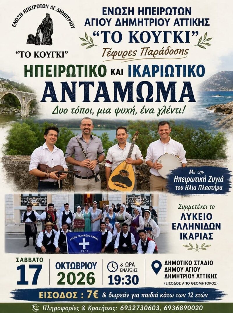 Αφίσα: Ηπειρώτικο και Ικαριώτικο Αντάμωμα στον Άγιο Δημήτριο Αττικής