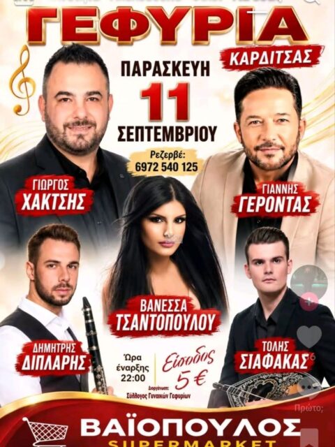 Αφίσα: Πανηγύρι στα Γεφύρια Καρδίτσας
