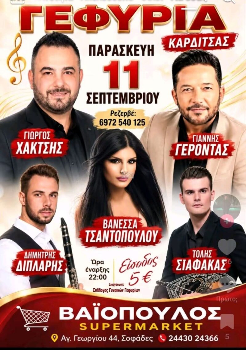 Αφίσα: Πανηγύρι στα Γεφύρια Καρδίτσας