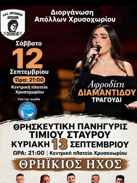 Αφίσα: Πανηγύρι στο Χρυσοχώρι Καβάλας