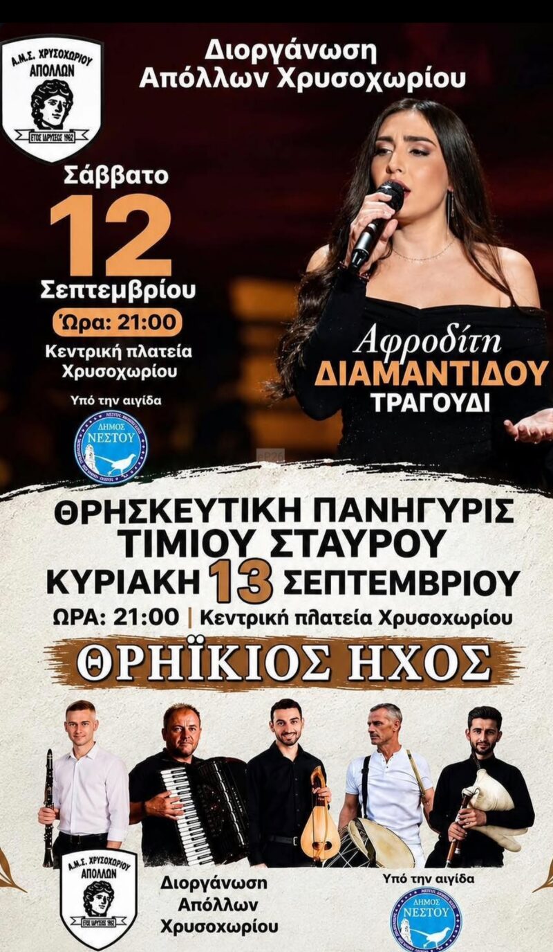 Αφίσα: Πανηγύρι στο Χρυσοχώρι Καβάλας