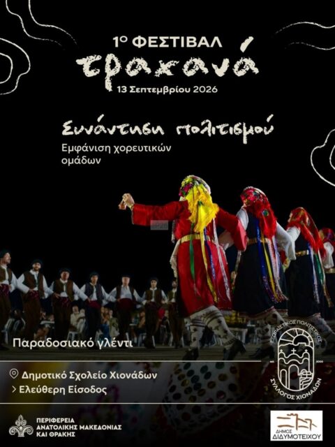 Αφίσα: 1ο Φεστιβάλ Τραχανά στις Χιονάδες Έβρου