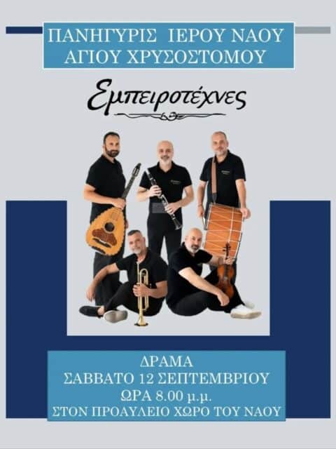 Αφίσα: Πανηγύρι στη Δράμα