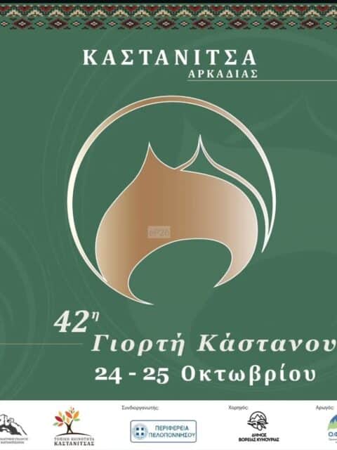 Αφίσα: 42η Γιορτή Κάστανου στη Καστάνιτσα Αρκαδίας