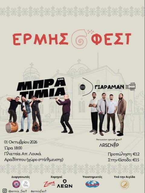 Αφίσα: ΕΡΜΗΣ ΦΕΣΤ στην Αραδίππου Λάρνακας Κύπρου