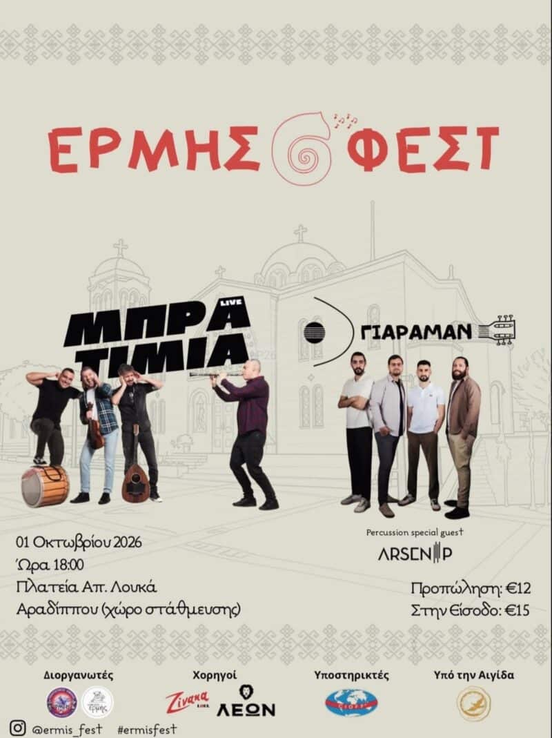 Αφίσα: ΕΡΜΗΣ ΦΕΣΤ στην Αραδίππου Λάρνακας Κύπρου