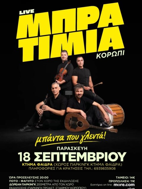 Αφίσα: Γλέντι στο Κορωπί Αττικής