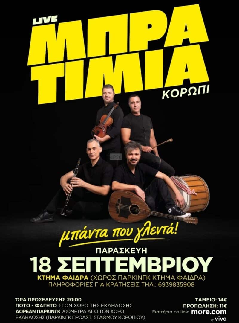 Αφίσα: Γλέντι στο Κορωπί Αττικής