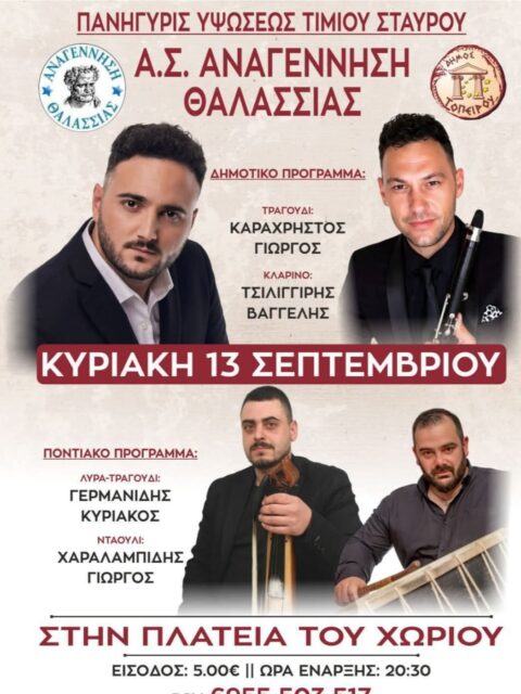 Αφίσα: Πανηγύρι στη Θαλασσιά Ξάνθης