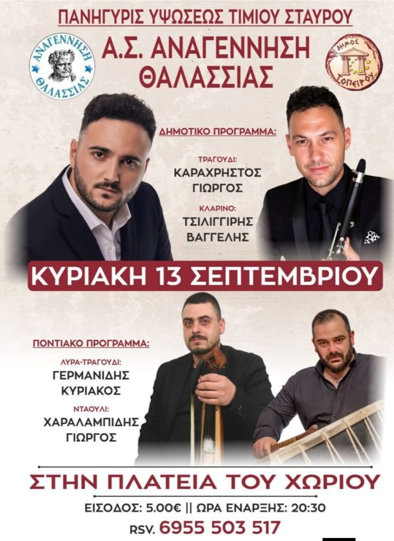 Αφίσα: Πανηγύρι στη Θαλασσιά Ξάνθης