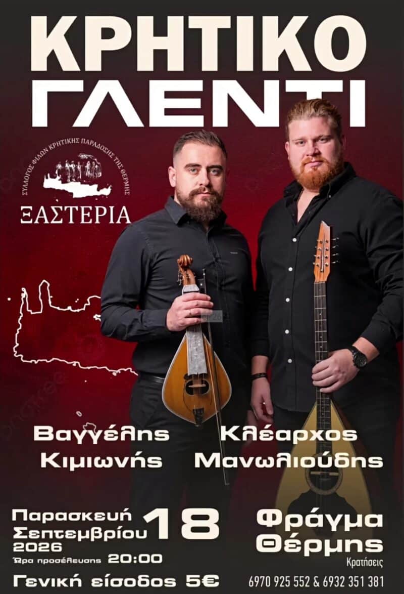 Αφίσα: Κρητικό Γλέντι στη Θέρμη Θεσσαλονίκης