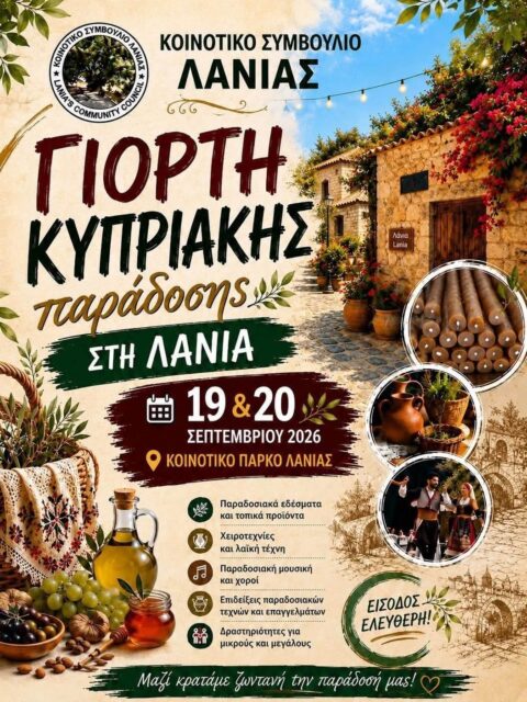 Αφίσα: Γιορτή Κυπριακής παράδοσης στη Λάνια Λεμεσού