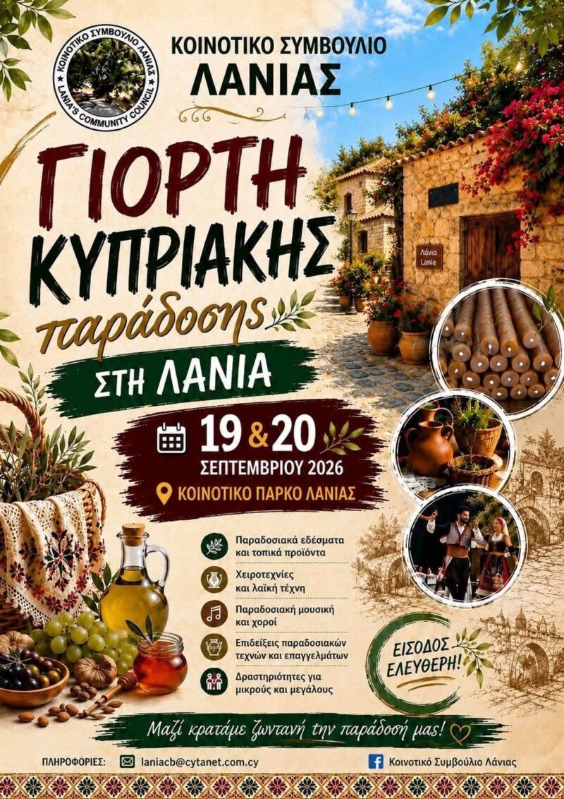 Αφίσα: Γιορτή Κυπριακής παράδοσης στη Λάνια Λεμεσού