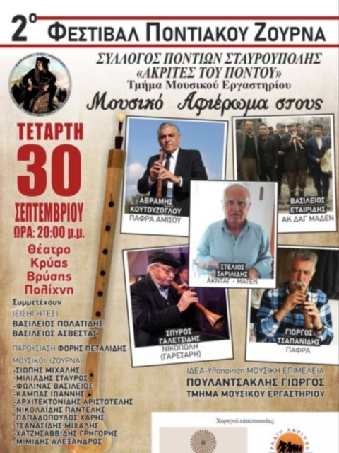 Αφίσα: 2ο Φεστιβάλ Ποντιακού Ζουρνά στην Πολίχνη Θεσσαλονίκης