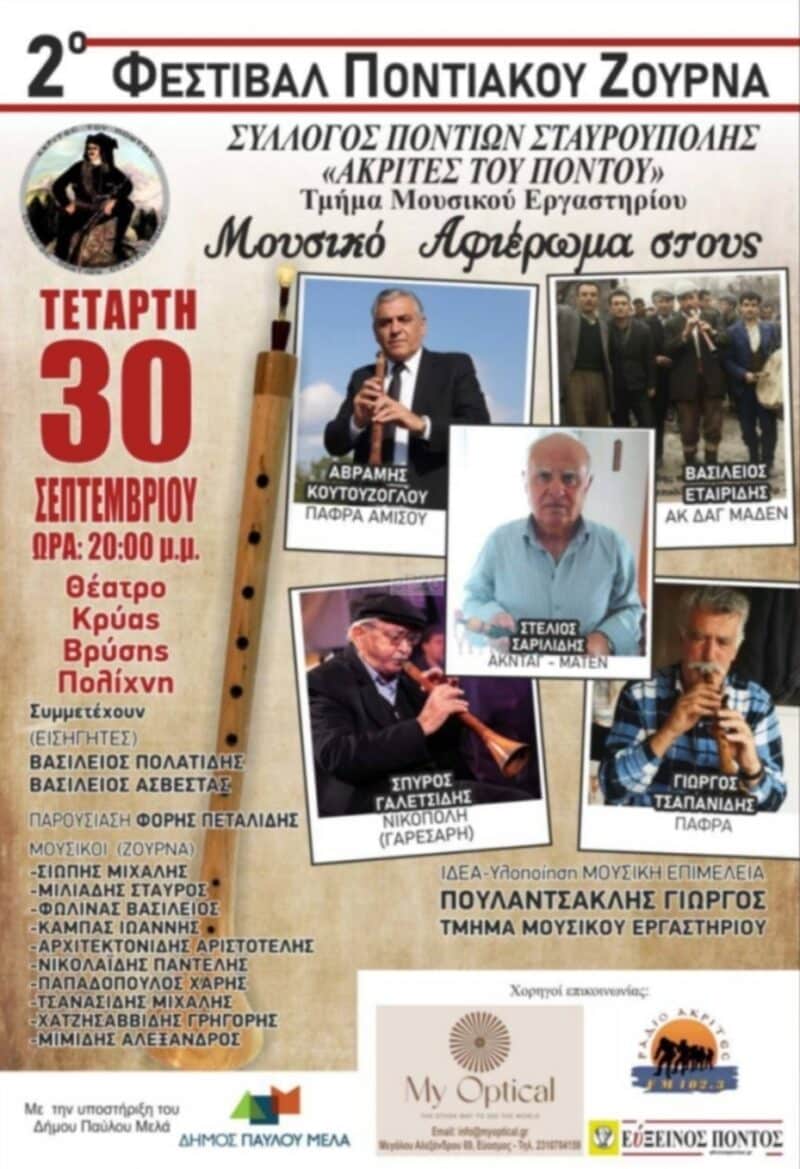 Αφίσα: 2ο Φεστιβάλ Ποντιακού Ζουρνά στην Πολίχνη Θεσσαλονίκης