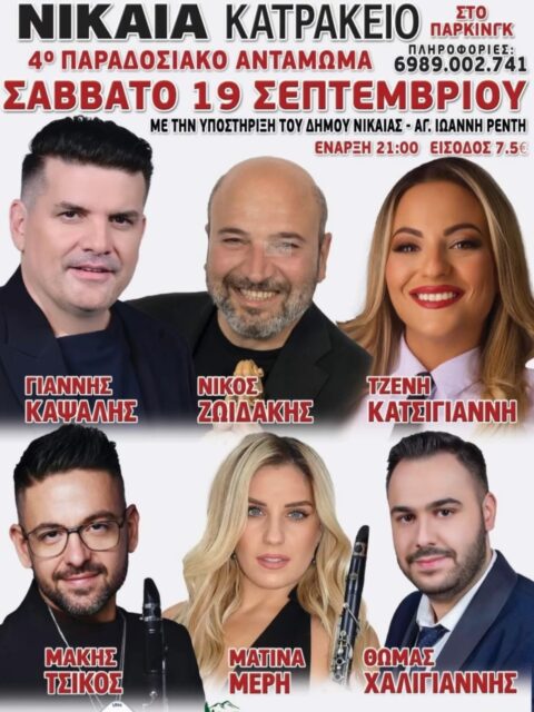 Αφίσα: 4ο Παραδοσιακό Αντάμωμα στη Νίκαια Αττικής