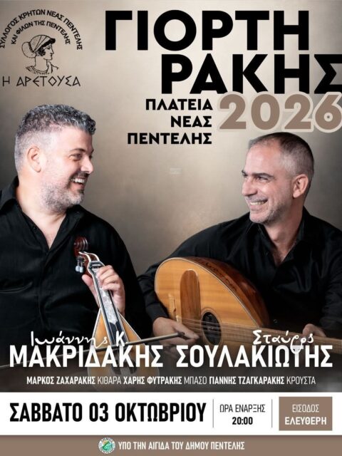 Αφίσα: Γιορτή Ρακής στη Νέα Πεντέλη Αττικής