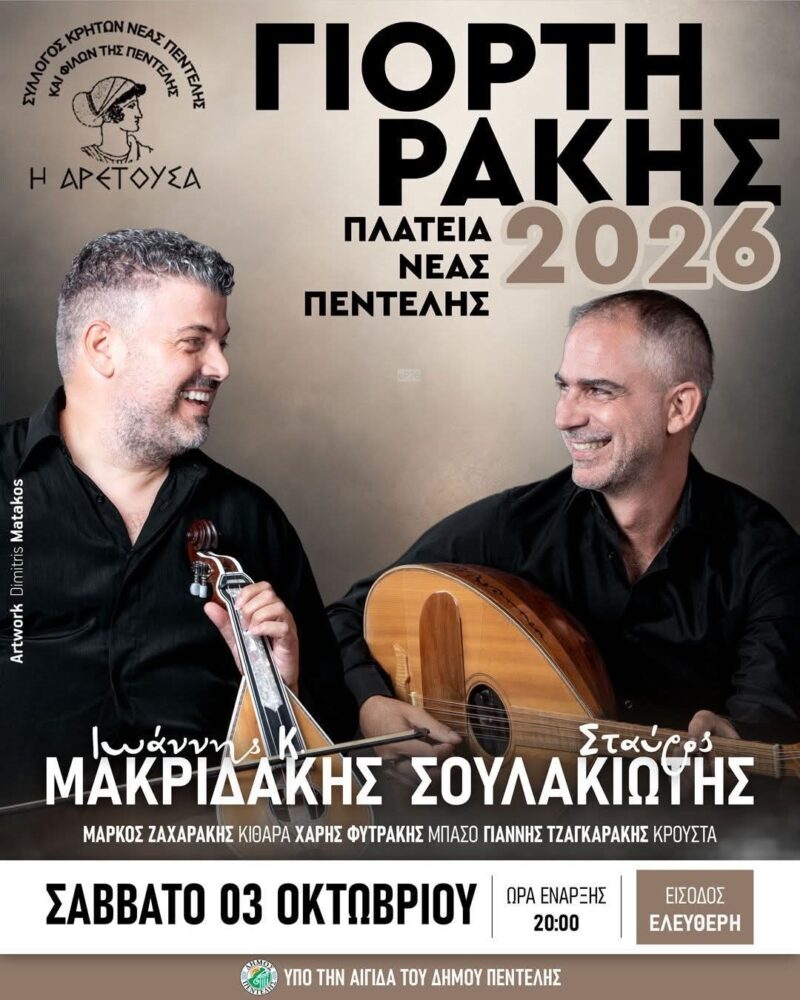 Αφίσα: Γιορτή Ρακής στη Νέα Πεντέλη Αττικής