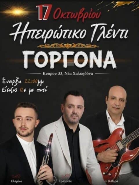 Αφίσα: Ηπειρώτικο Γλέντι στη Νέα Χαλκηδόνα Αττικής