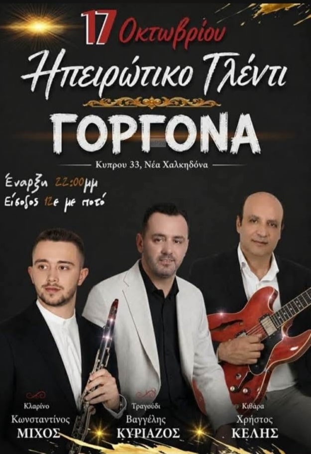 Αφίσα: Ηπειρώτικο Γλέντι στη Νέα Χαλκηδόνα Αττικής