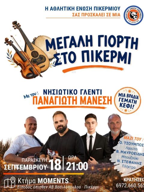 Αφίσα: Νησιώτικο Γλέντι στο Πικέρμι Αττικής