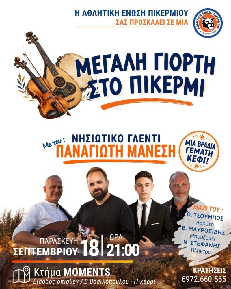 Αφίσα: Νησιώτικο Γλέντι στο Πικέρμι Αττικής