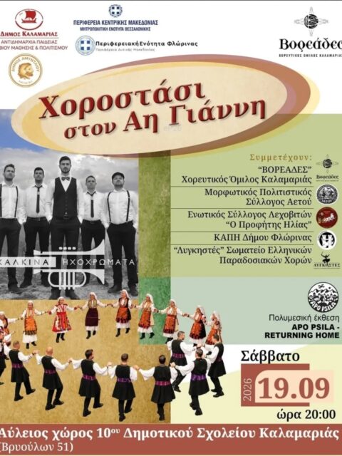 Αφίσα: Χοροστάσι στον Αη Γιάννη στη Καλαμαριά Θεσσαλονίκης