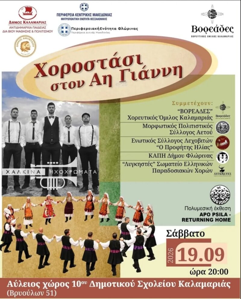 Αφίσα: Χοροστάσι στον Αη Γιάννη στη Καλαμαριά Θεσσαλονίκης