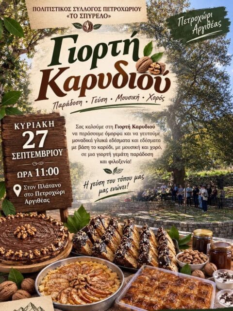 Αφίσα: Γιορτή Καρυδιού στο Πετροχώρι Καρδίτσας