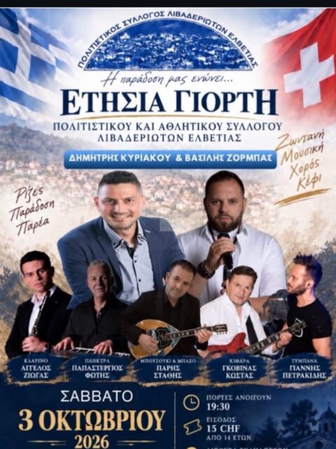 Αφίσα: Γλέντι στη Ζυρίχη Ελβετίας