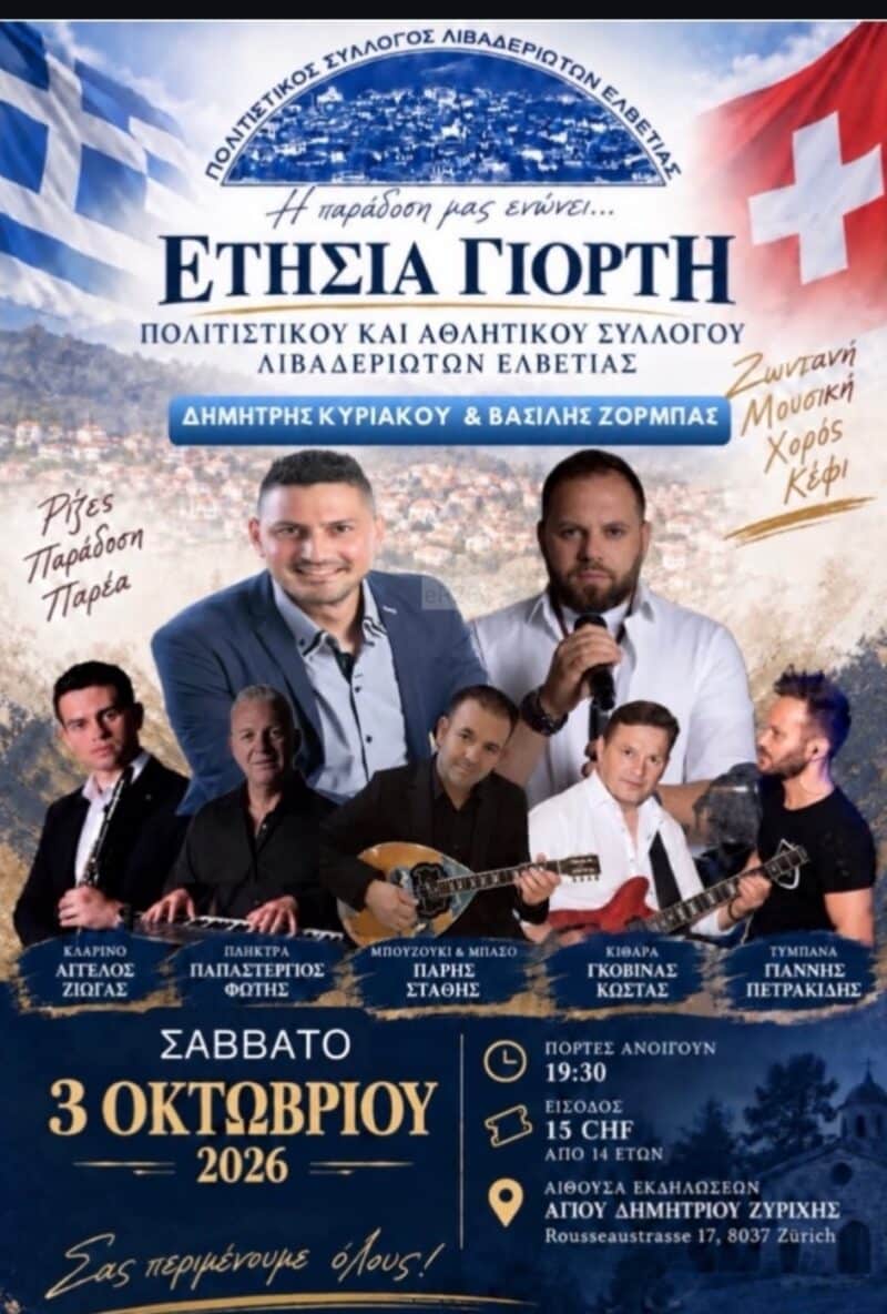 Αφίσα: Γλέντι στη Ζυρίχη Ελβετίας