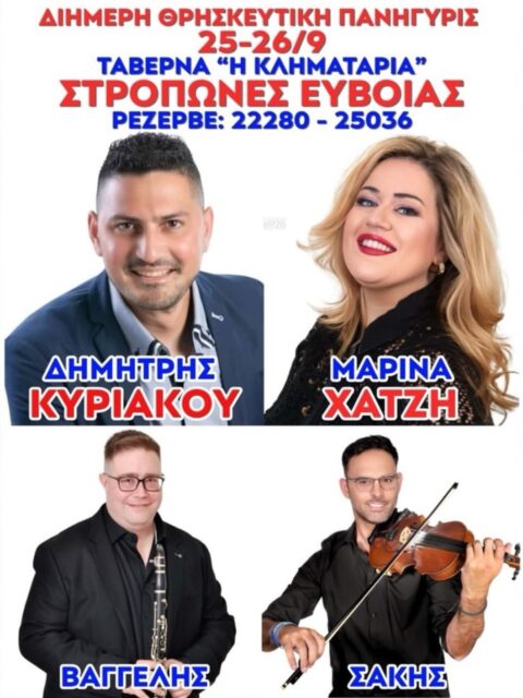 Αφίσα: Πανηγύρι στους Στρόπωνες Ευβοίας